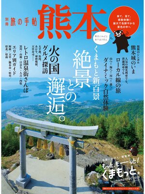cover image of 別冊旅の手帖: 熊本